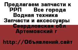 Предлагаем запчасти к РРП-40 - Все города Водная техника » Запчасти и аксессуары   . Свердловская обл.,Артемовский г.